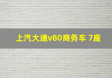 上汽大通v80商务车 7座